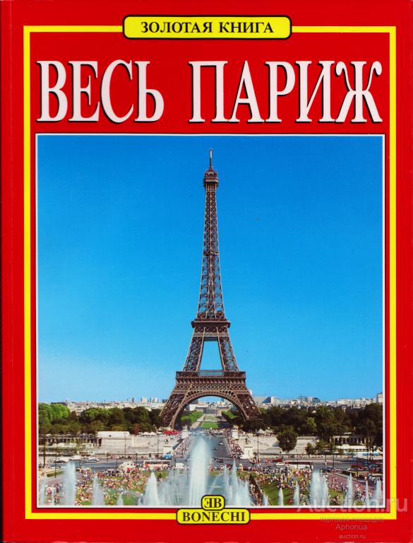 Париж. Маджи Джованна "Весь Париж. Золотая книга". 2008. Отличное состояние