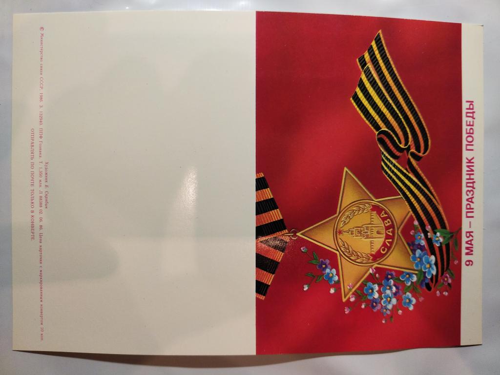 открытка "9 мая - праздник победы!" художник Б. Скрябин 1986г.