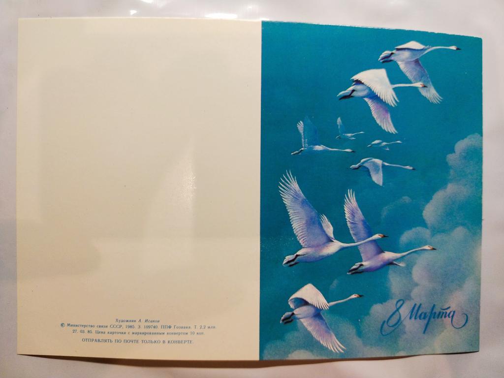 открытка " 8 марта " художник А. Исаков 1985г.