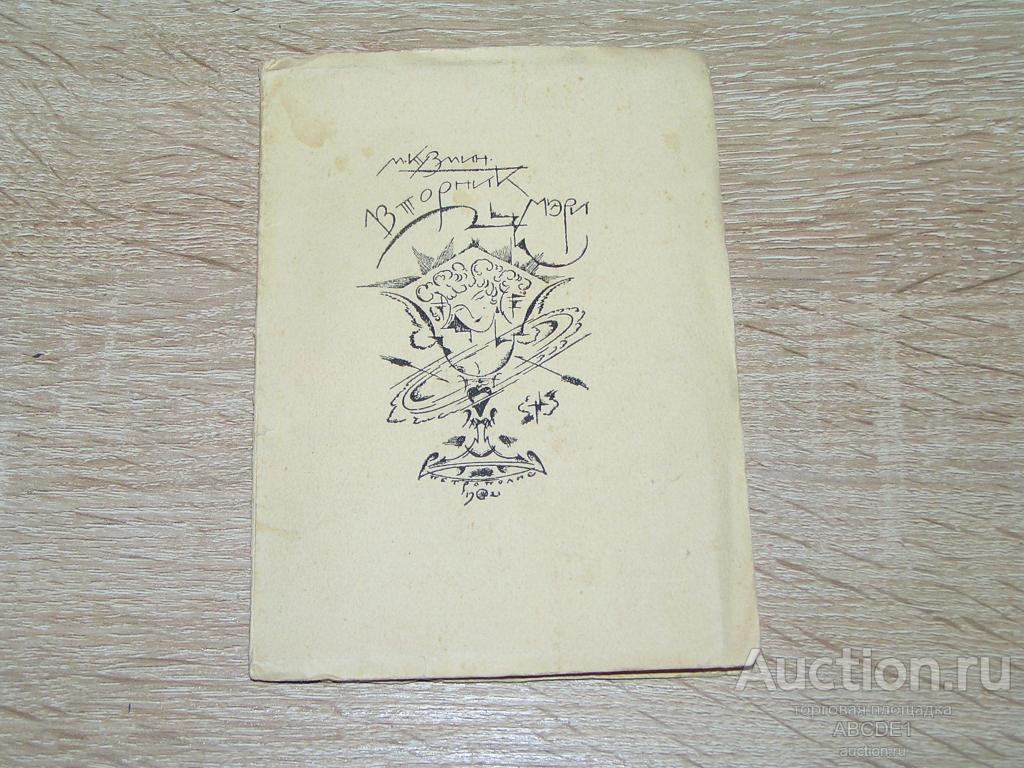 Кузмин Михаил. Вторник Мэри. 1921 г.