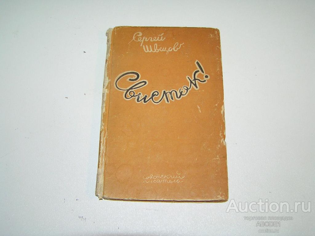 Швецов Сергей. Свисток! [ сатирические стихи ] М. Советский писатель 1938г. Автограф!