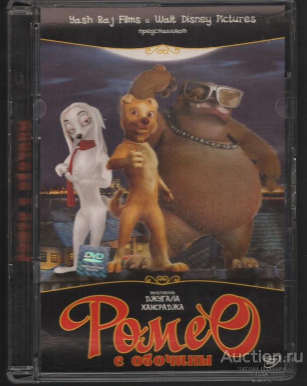 DVD диск фильм мультфильм Ромео с обочины