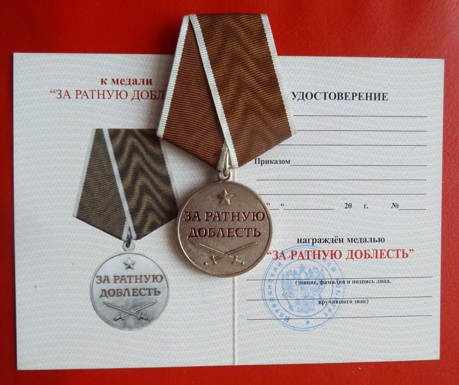 Медаль "за ратную доблесть". Медаль «ратная доблесть» (громова). Медаль «ратная доблесть» (громова). Медаль за ратную. Медаль за ратную доблесть боевое братство.