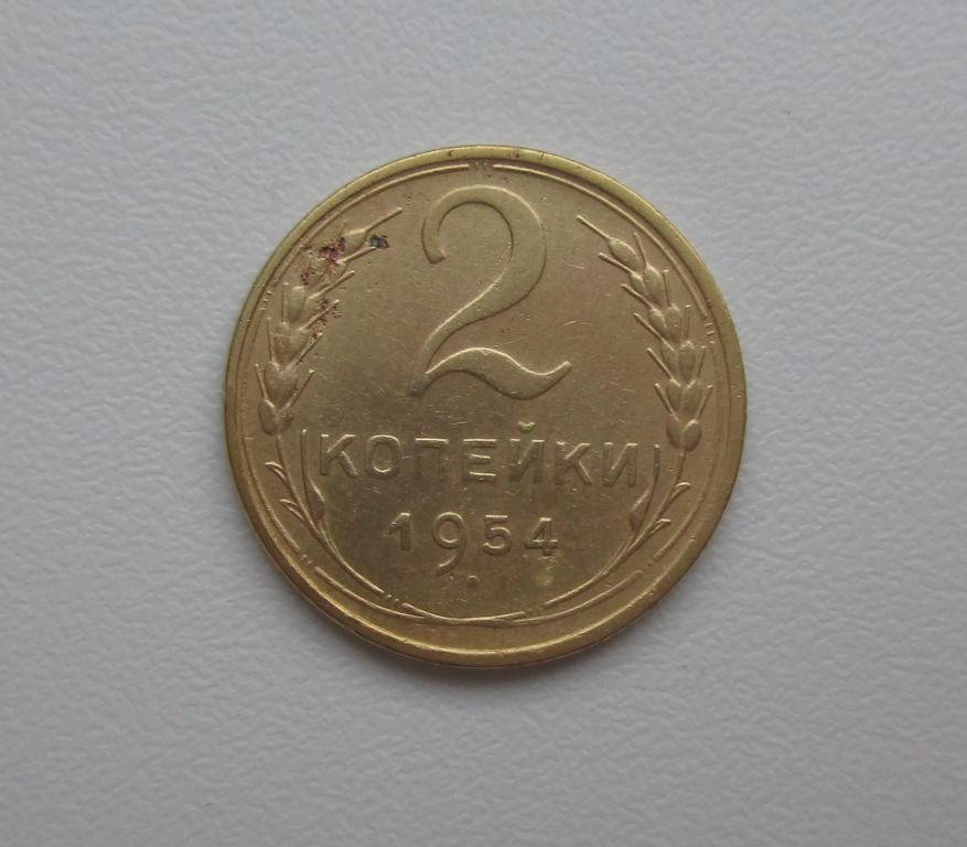 2 копейки 1954г. Распродажа Советов!!! к-276