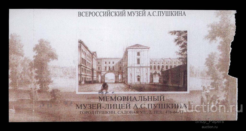 Входной БИЛЕТ Мемориальный Музей Лицей ПУШКИНА 2007