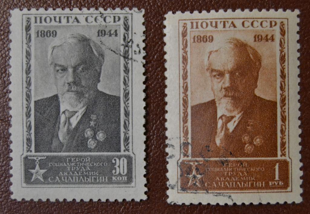 СССР 1944 год 75 лет со дня рождения академика С.А.Чаплыгина гаш