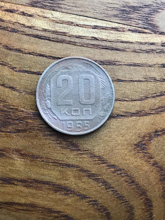 Двадцать копеек (СССР) 1955 г. — покупайте на Auction.ru по выгодной ...
