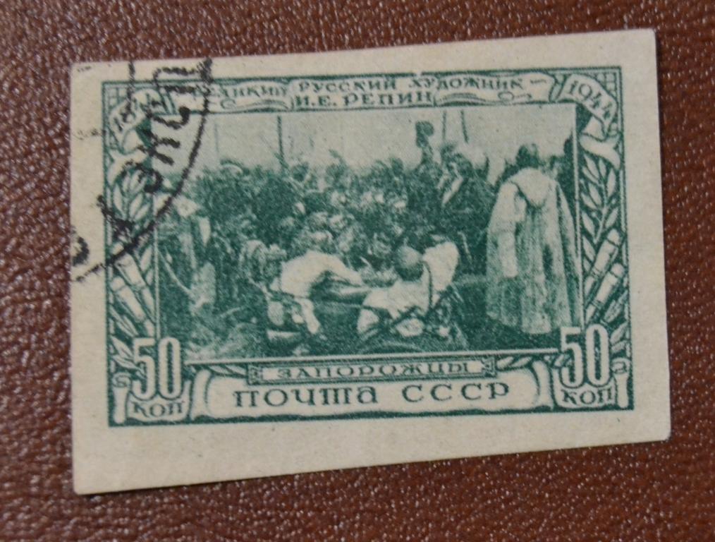 СССР 1944 год 100 лет рождения И.Е.Репина без зуб гаш