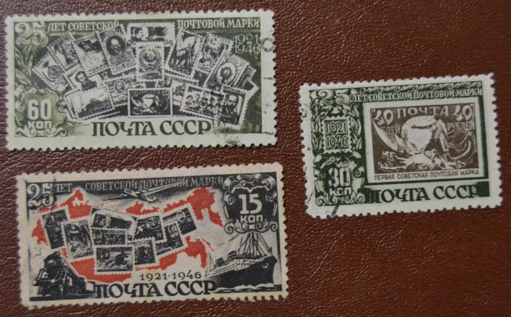 СССР 1946 - 1947 год 25-летие Советской почтовой марки Гаш - 2
