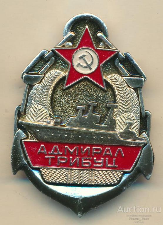 ВМФ СССР. БПК Адмирал Трибуц (52189)