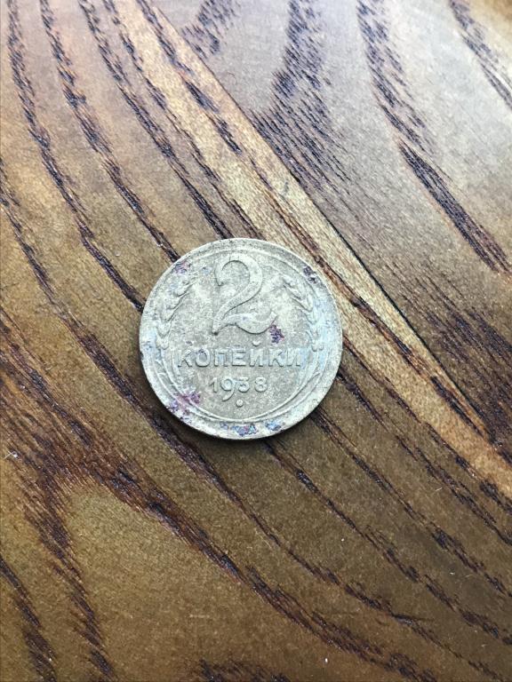 2 копейки (СССР) 1938 г.