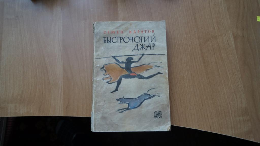 №930,21 Каратов С. Быстроногий Джар.  Серия: Путешествия. Приключения. Фантастика М Географгиз,Мысль
