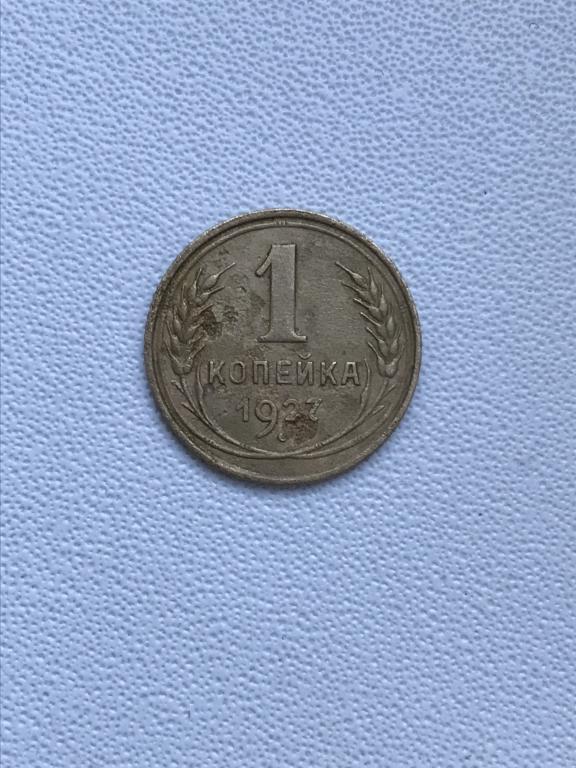 1 копейка (СССР) 1927 г.