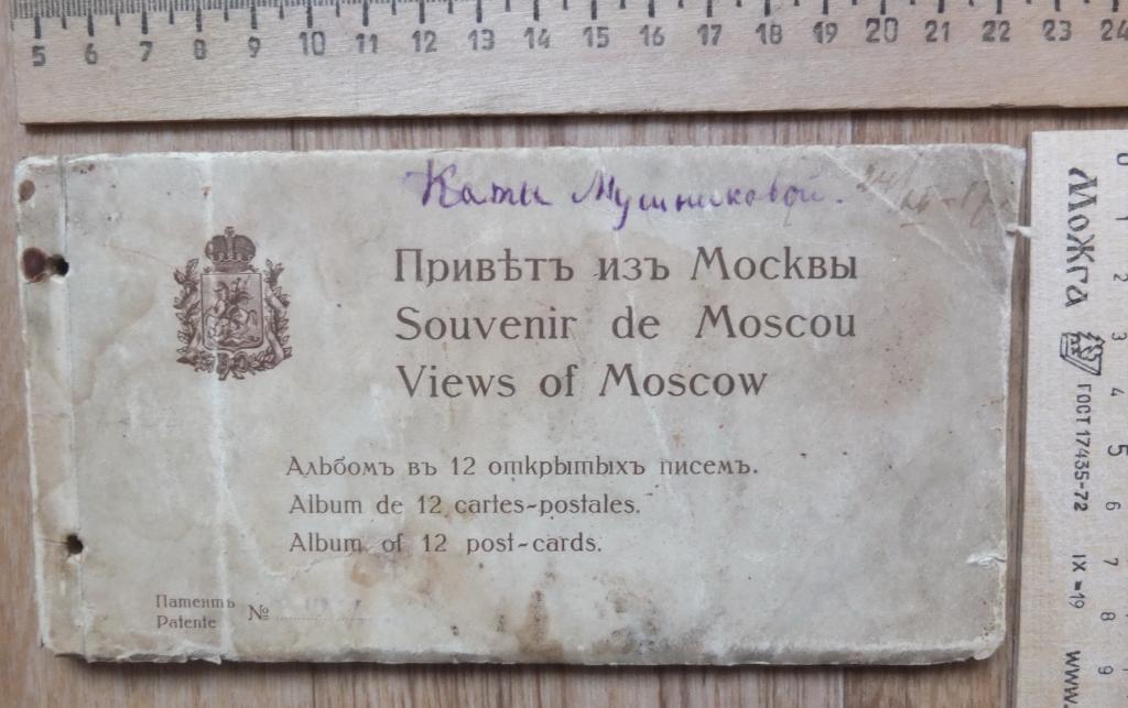 альбом открытых писем Привет из Москвы, царская Россия