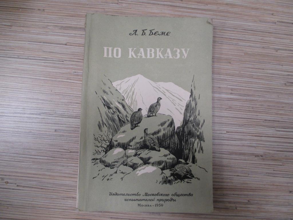 По Кавказу...Л.Б.Беме.1950