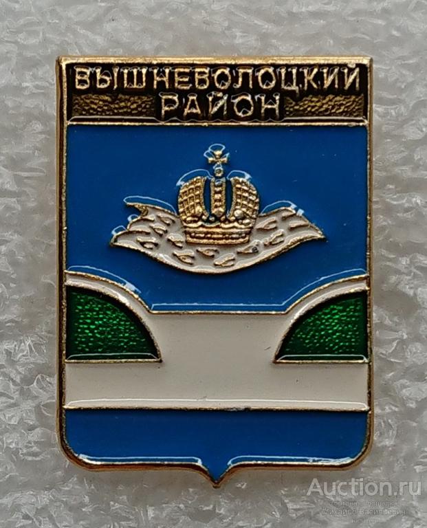 Вышневолоцкий район  Тверская область ( гербы регионов России - Родник клеймо 119 ) ээ313