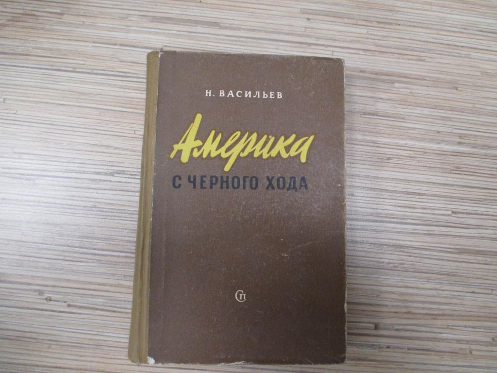Америка с черного хода..Н.Васильев.1951
