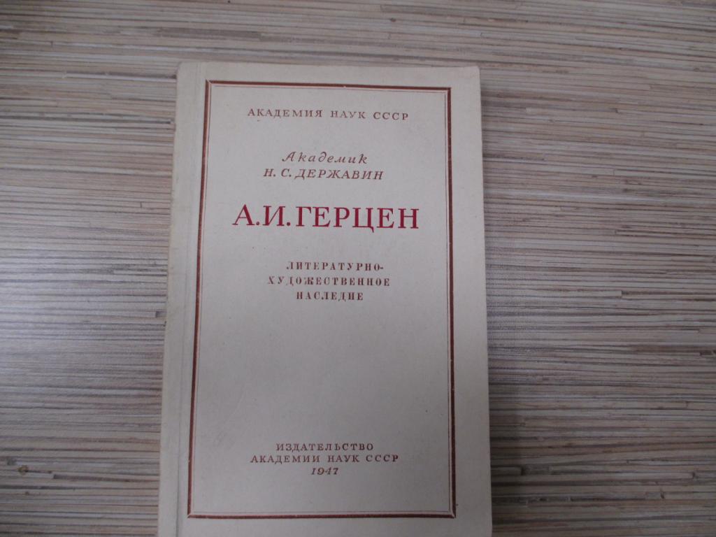 А.И.Герцен.АН СССР.1947