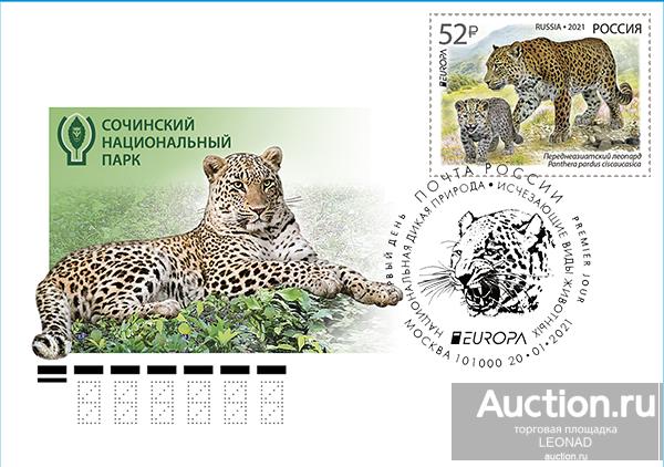 Россия-2021, № 2722. Переднеазиатский леопард. Исчезающие виды животных. Европа. КПД, Мск.