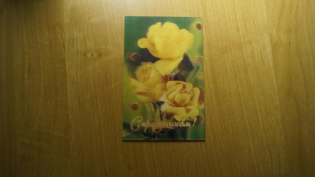 №540,24 Открытка СССР. С праздником! Стереофото В. Емельянова. 1985 г.