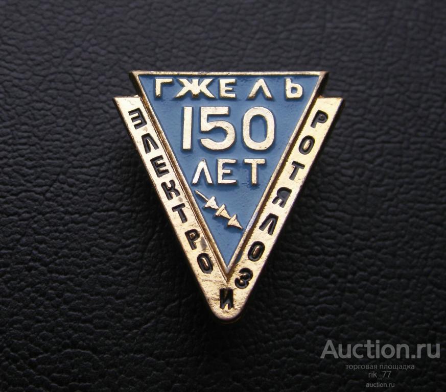 Значок. Гжель. 150 лет заводу Электроизолятор.