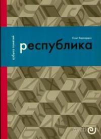 Хархордин О.В. ##68473 Республика, или Дело публики