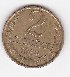 2 копейки СССР 1989 г.