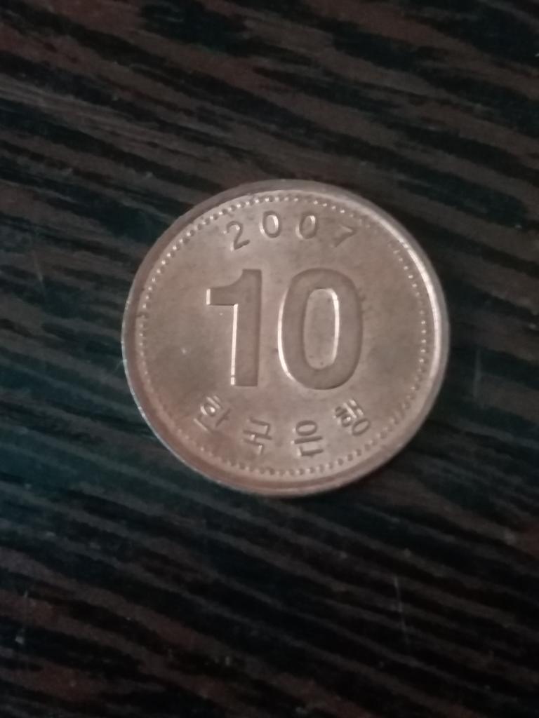 Южная Корея  10 вон  2007 год