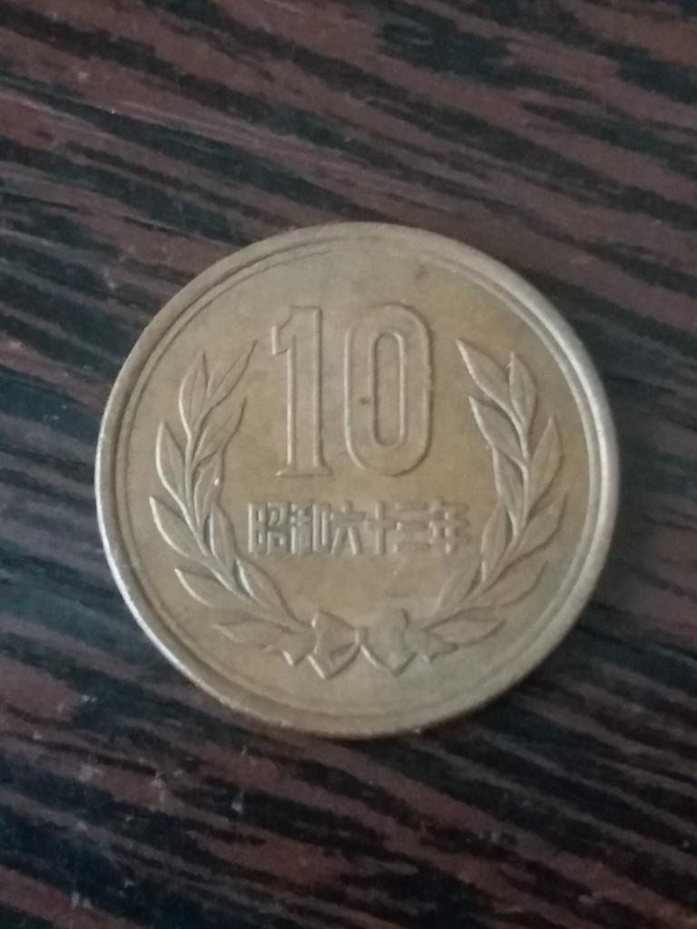 Япония  10 йен  1959 - 89  год