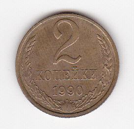2 копейки СССР 1990 г.