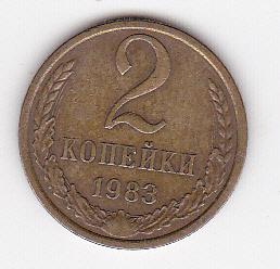 2 копейки СССР 1983 г.