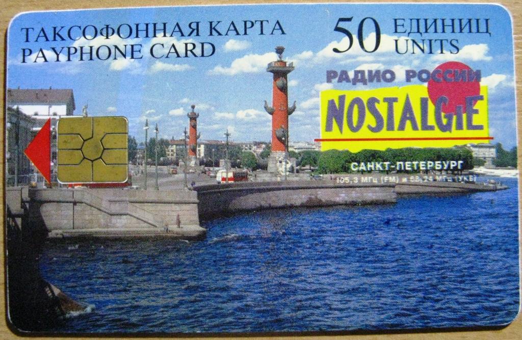 К20-066 ТАКСОФОННАЯ КАРТА 50 ЕДИНИЦ, 31.12.1996, САНКТ-ПЕТЕРБУРГ, РАДИО NOSTALGIE