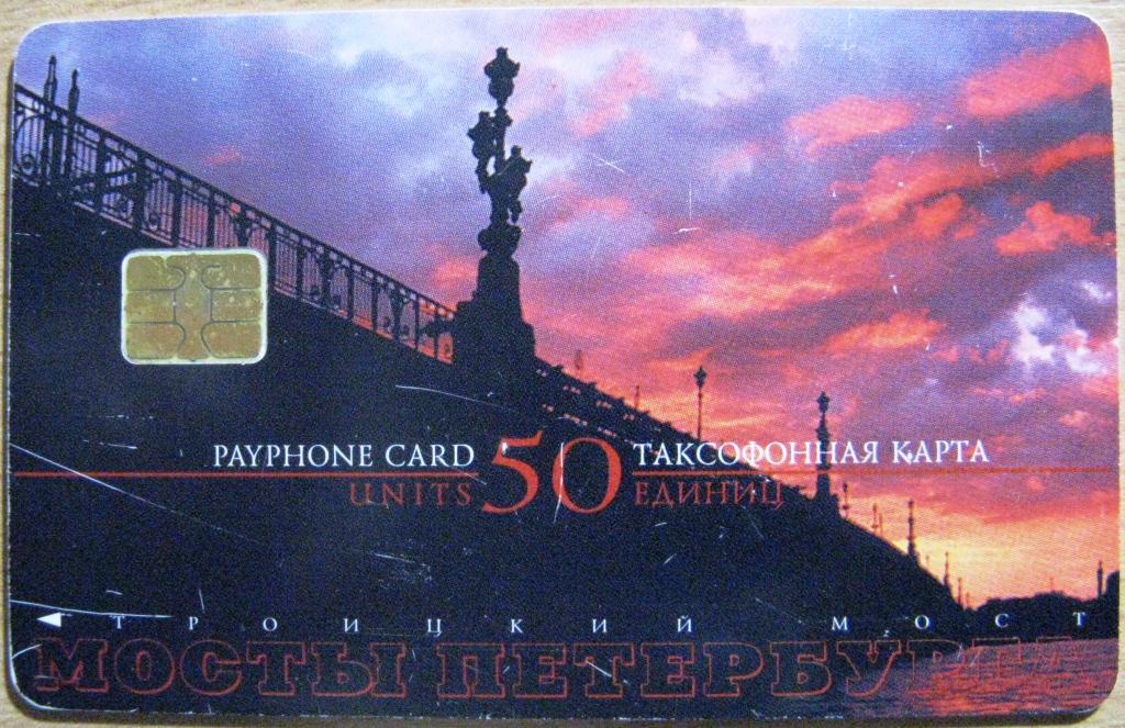 К20-066 ТАКСОФОННАЯ КАРТА 50 ЕДИНИЦ, 30.09.2002, САНКТ-ПЕТЕРБУРГ, ТРОИЦКИЙ МОСТ