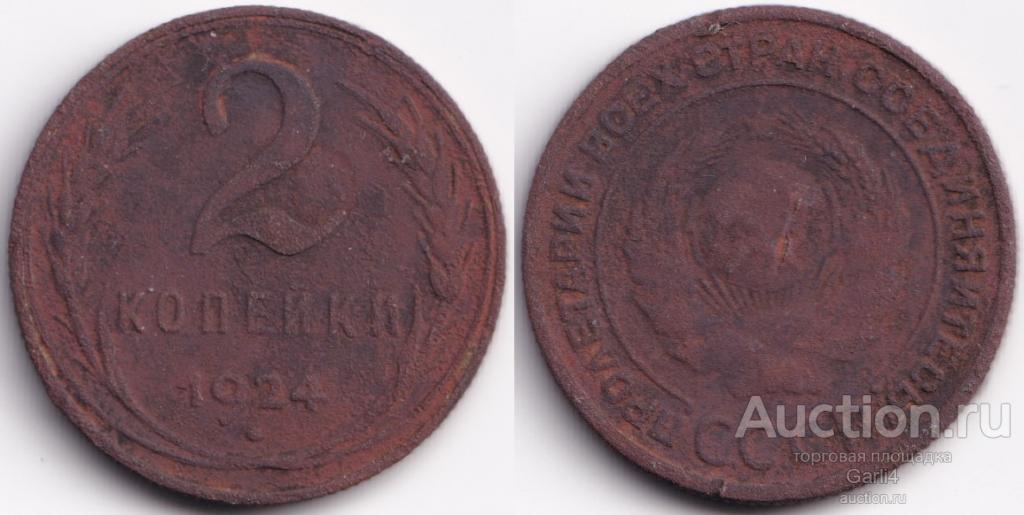 2 копейки 1924 - F-VF - гурт рубчатый