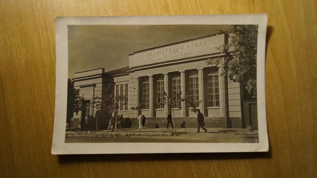 №540,24 библиотека и музей им.Чехова . Ростов . обл. фотооткрытка .