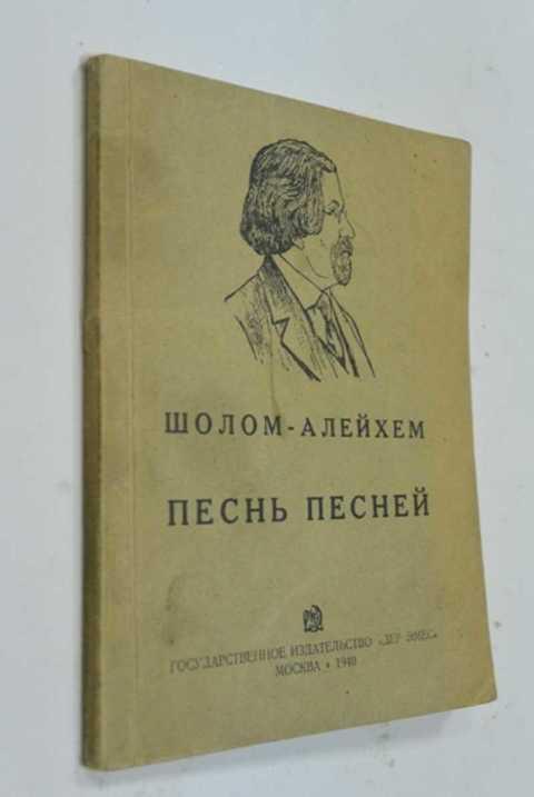 Шалом алейхем песня. Книги Шолом Алейхема. Песнь песней Шолом Алейхем. Песнь песней Шолом Алейхем книга. Шолом Алейхем блуждающие звезды.