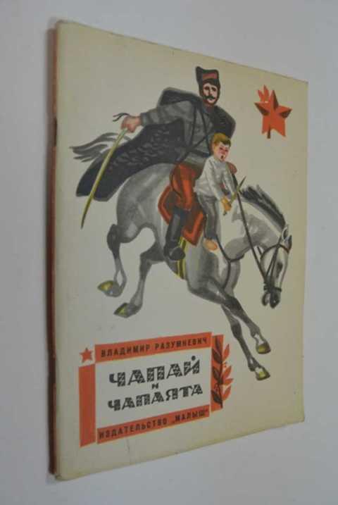 Чапай правила. Чапай. Разумневич Чапаята. Разумневич сердце Чапая. Художник Малинковский б.