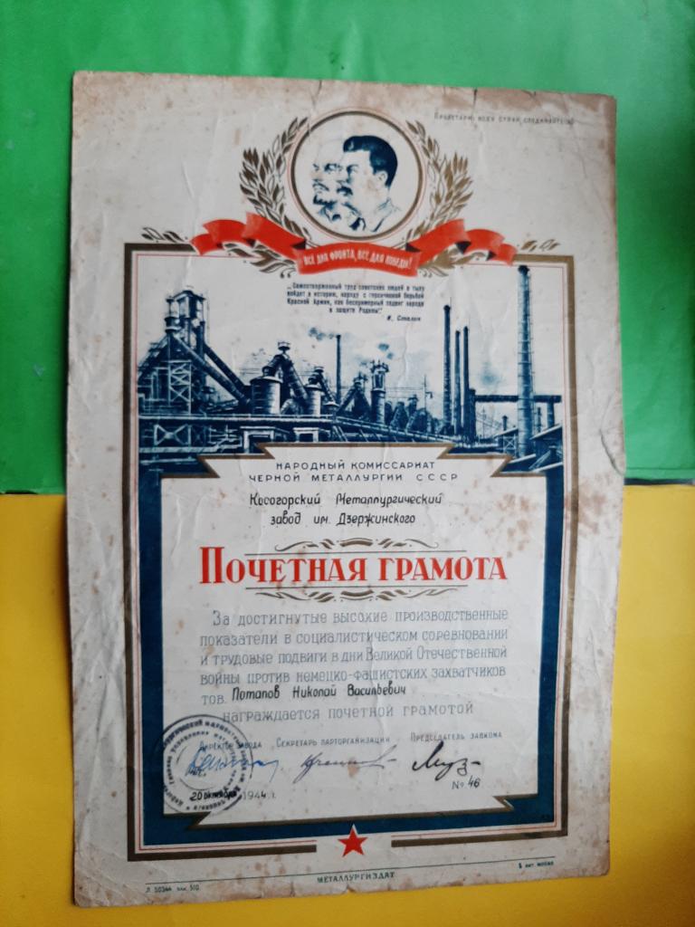 ПОЧЕТНАЯ ГРАМОТА НКТП ТУЛА 1944 Г
