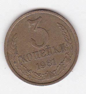 3 копейки СССР 1981 г.