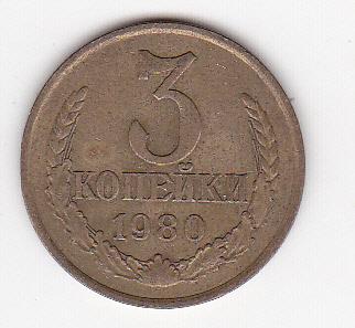 3 копейки СССР 1980 г.
