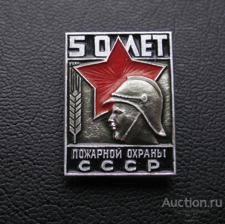 Значок.Значок.50 лет пожарной охраны СССР — покупайте на Auction.ru по ...