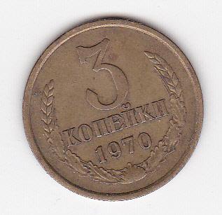 3 копейки СССР 1970 г.