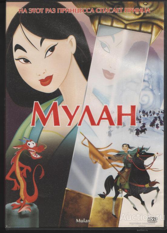 DVD диск мультфильм Мулан