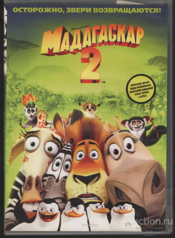 DVD диск мультфильм  Мадагаскар 2