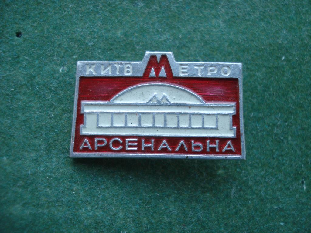 Метро. Станция "АРСЕНАЛЬНАЯ" - КИЕВ. Украинская ССР.