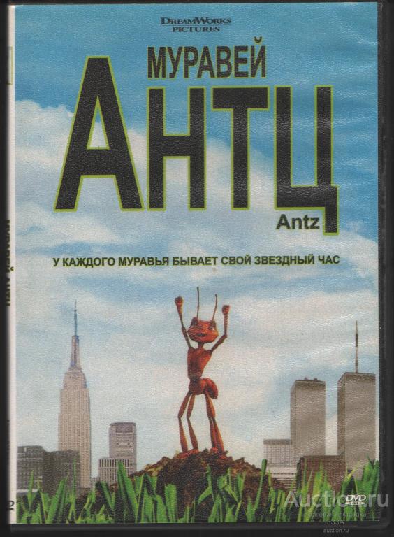 DVD диск мультфильм  Муравей Антц