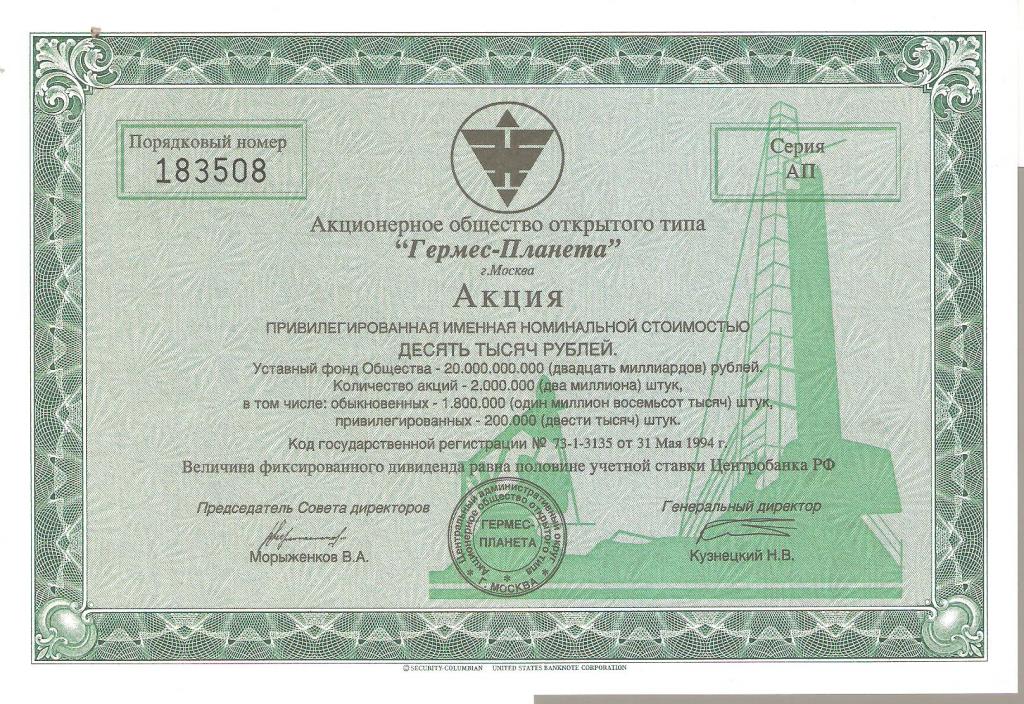 Акция концерн Гермес-Планета. Есть редкий штамп о выплате дивидендов.   № 183508  RR