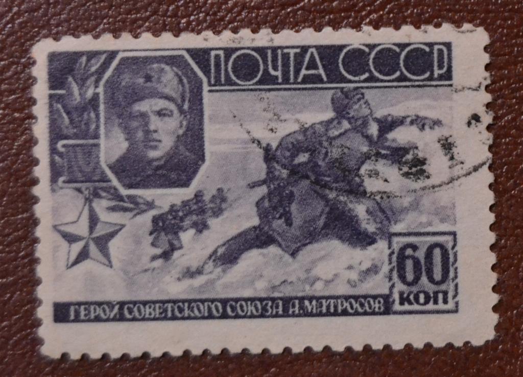 СССР 1944 год Герой Советского Союза А. Матросов гаш