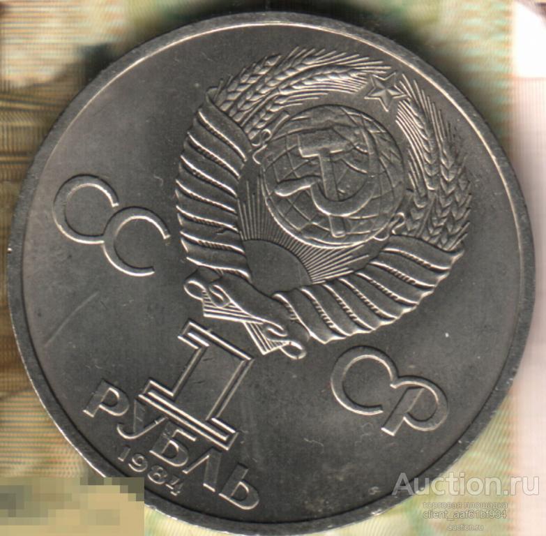 1 рубль, 1984 Пушкин, юбилейная. Много лотов! Смотрите по ссылке! 