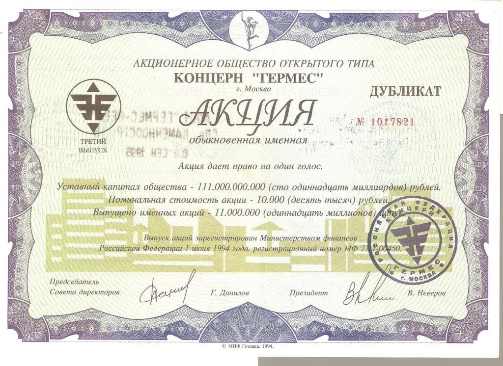 Акция концерн Гермес. Есть редкая надпечатка ДУБЛИКАТ.  RRR